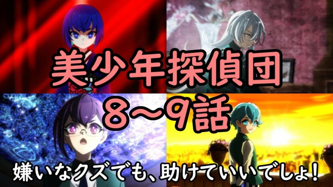 「美少年探偵団」８～９話の名言・台詞
