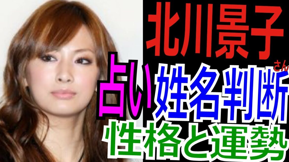 北川景子　姓名判断 性格と運勢