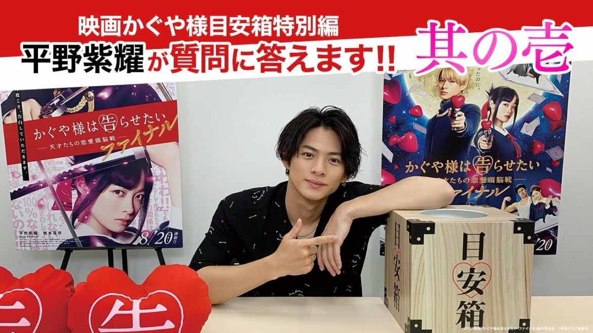 「映画かぐや様目安箱 特別編」 平野紫耀が質問に答えます！其の壱