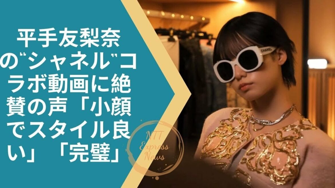 #平手友梨奈    平手友梨奈の“シャネル”コラボ動画に絶賛の声「小顔でスタイル良い」「完璧」