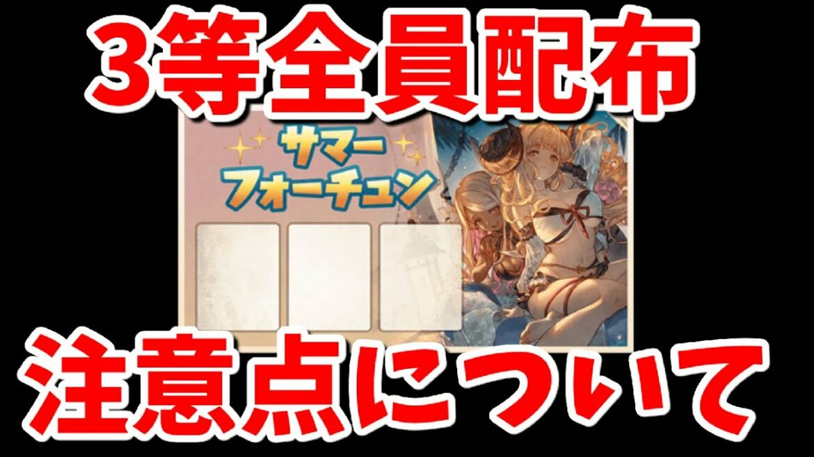 サマーフォーチュン3等 全員配布についての注意喚起【グラブル】
