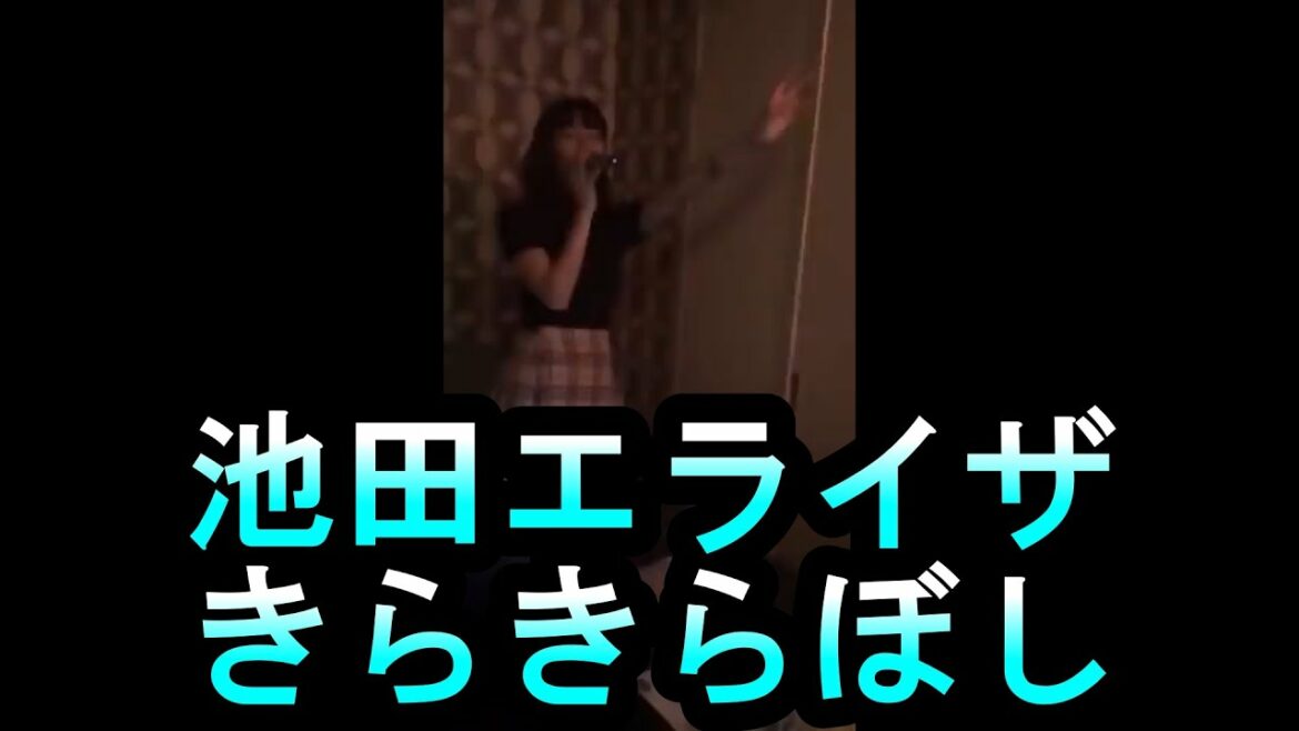 きらきらぼしを歌う姿が可愛すぎる池田エライザ　#shorts
