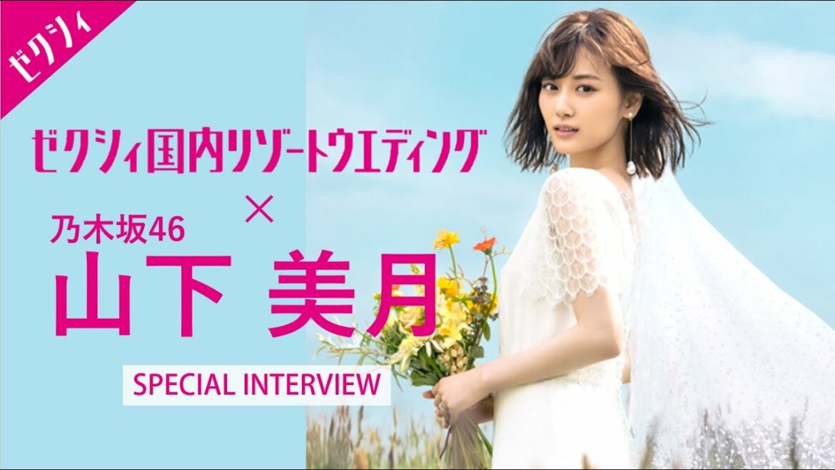 乃木坂46 山下美月さん【ゼクシィ撮影密着&スペシャルインタビュー】