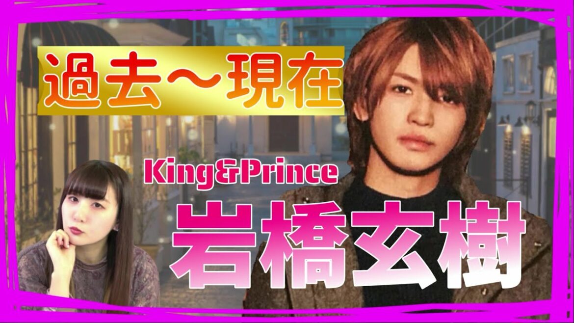 King&Prince(キンプリ)岩橋玄樹の過去!デビューまでの道のりを解説! King&Prince(キンプリ)岩橋玄樹の過去!デビューまでの道のりを解説!