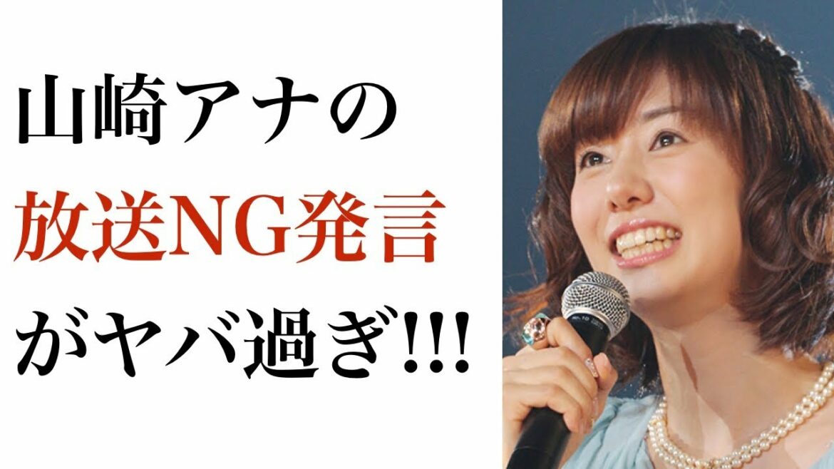 【放送絶対NG】女子アナたちのイキすぎ痴言録 (1)　「フジテレビ・山崎夕貴・宮司愛海アナ」編