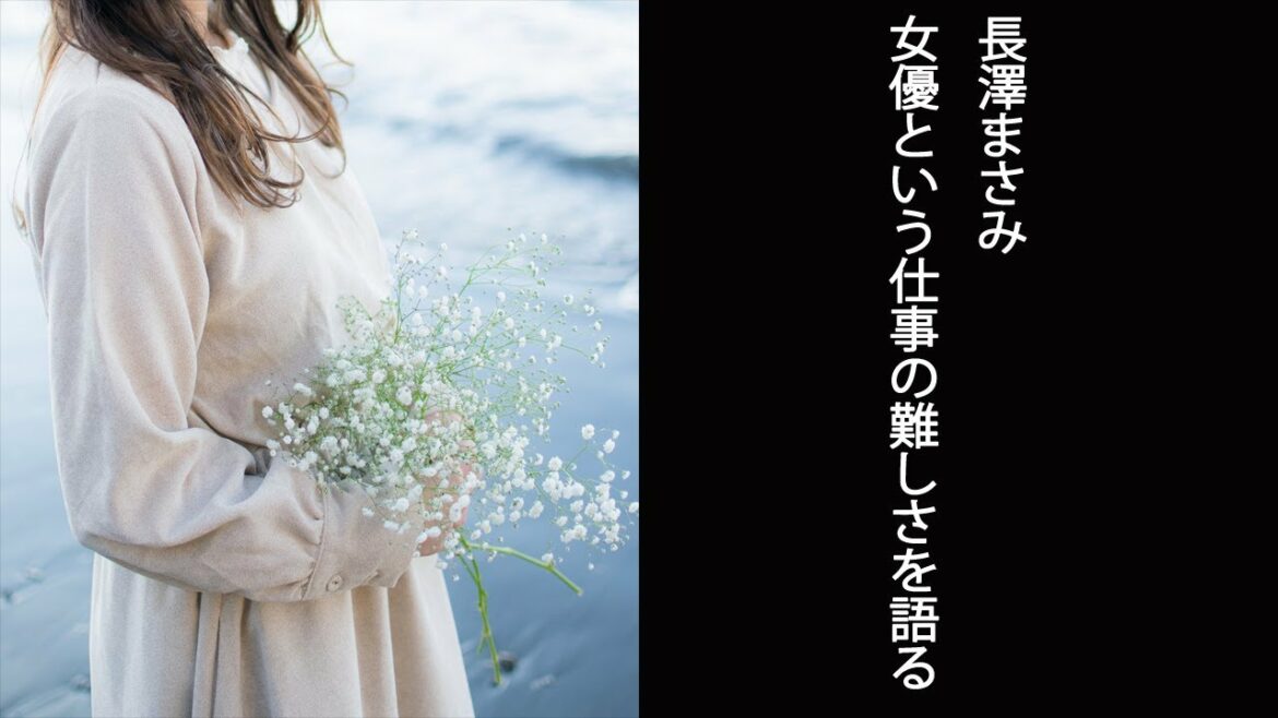 【ノンストップ】長澤まさみ　女優という仕事の難しさを語る