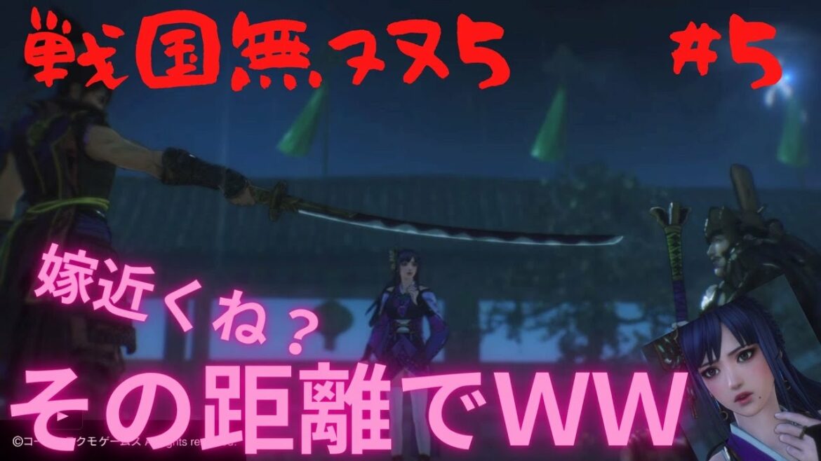 #5【戦国無双5】その距離で見届ける桶狭間wwww距離感がおかしい濃姫に爆笑ww刀剣乱舞好きの奥さんと歴史検定3級wの旦那で行く。無双演武信長編(ネタバレ注意) #5【戦国無双5】その距離で見届ける桶狭間wwww距離感がおかしい濃姫に爆笑ww刀剣乱舞好きの奥さんと歴史検定3級wの旦那で行く。無双演武信長編(ネタバレ注意)