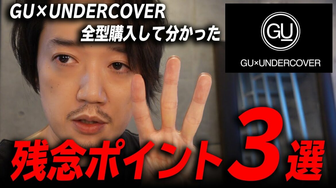 【GU×UNDERCOVER】ぶっちゃけコレが残念だったワースト3つ 【GU×UNDERCOVER】ぶっちゃけコレが残念だったワースト3つ