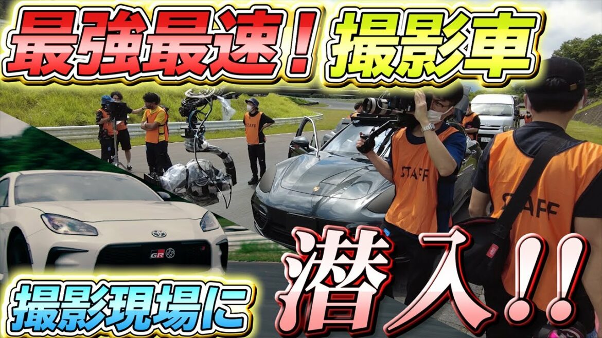 日本最強・最速の撮影車が新型GR86を捉える！TGRの撮影現場にカメラが潜入！