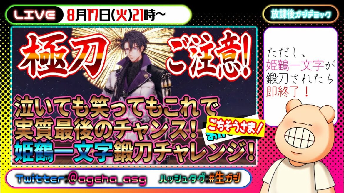 【#ゲーム生配信】これが実質最後のチャンス!姫鶴一文字鍛刀チャレンジ!でも鍛刀出来たら即終了!~ごちそうさま!~【#生ガジ】 【#ゲーム生配信】これが実質最後のチャンス!姫鶴一文字鍛刀チャレンジ!でも鍛刀出来たら即終了!~ごちそうさま!~【#生ガジ】