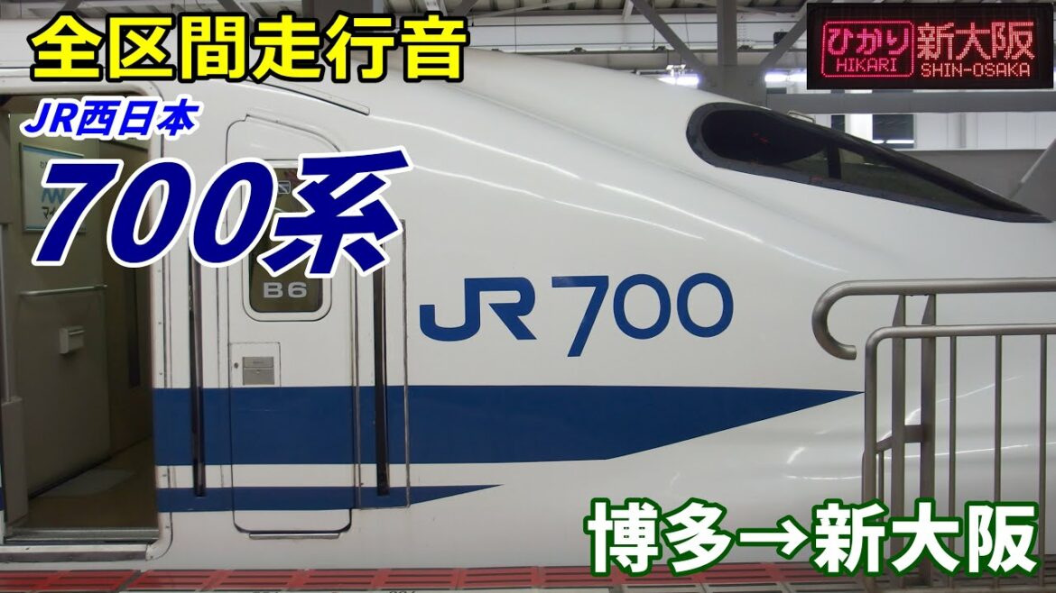 【全区間走行音】JR西日本700系〈ひかり〉博多→新大阪 (2019.9)