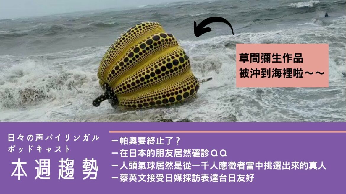 【本週趨勢】🎈草間彌生的南瓜、人頭氣球換位置了、在日本的朋朋確診ㄌQQ