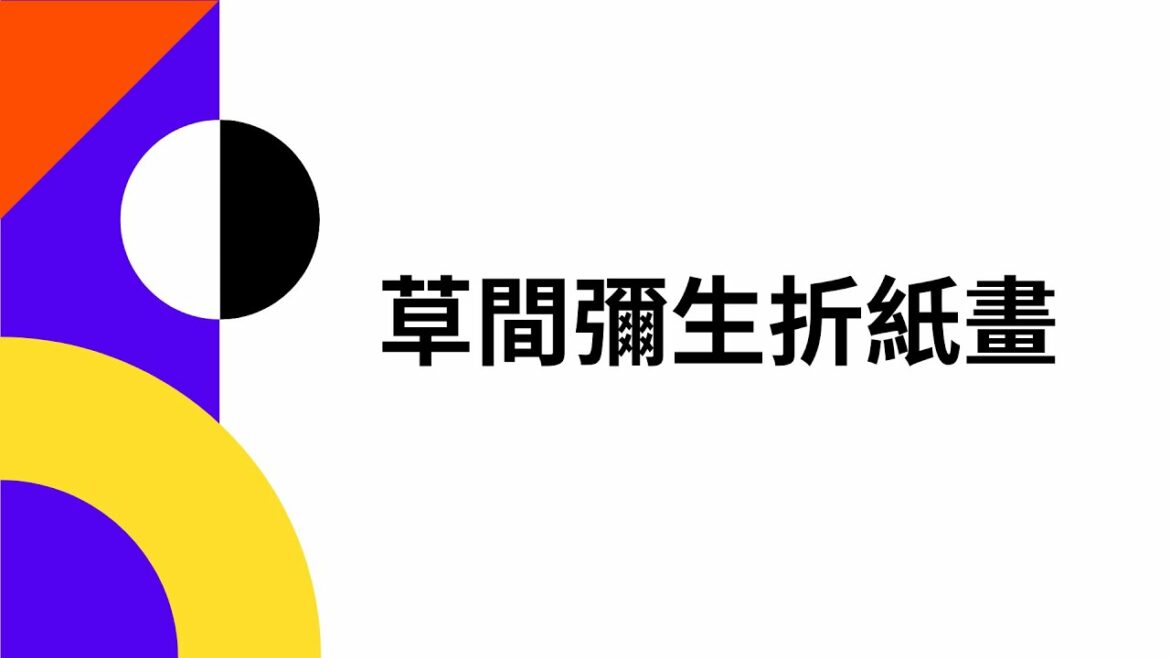 草間彌生折紙畫