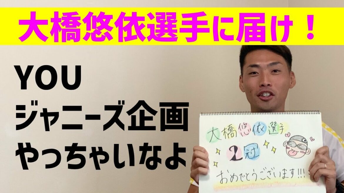 【大橋悠依選手に届け！】ジャニーズ企画やってみた