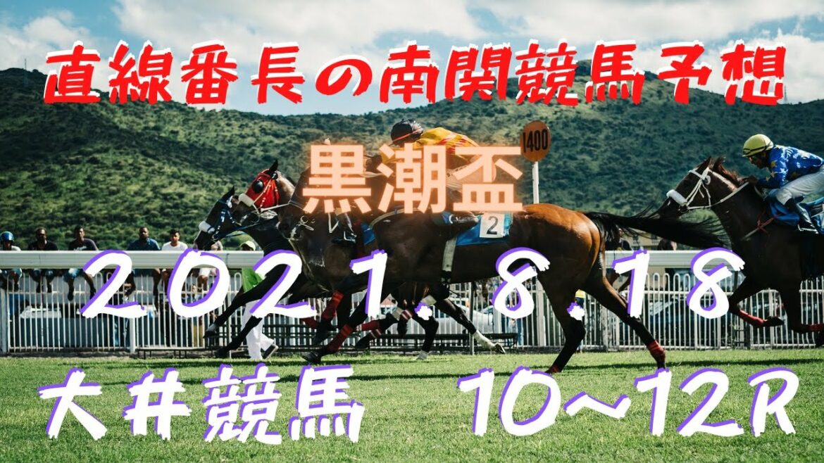 地方競馬予想【大井競馬】8月18日　黒潮盃　１０Ｒ～１２Ｒ予想