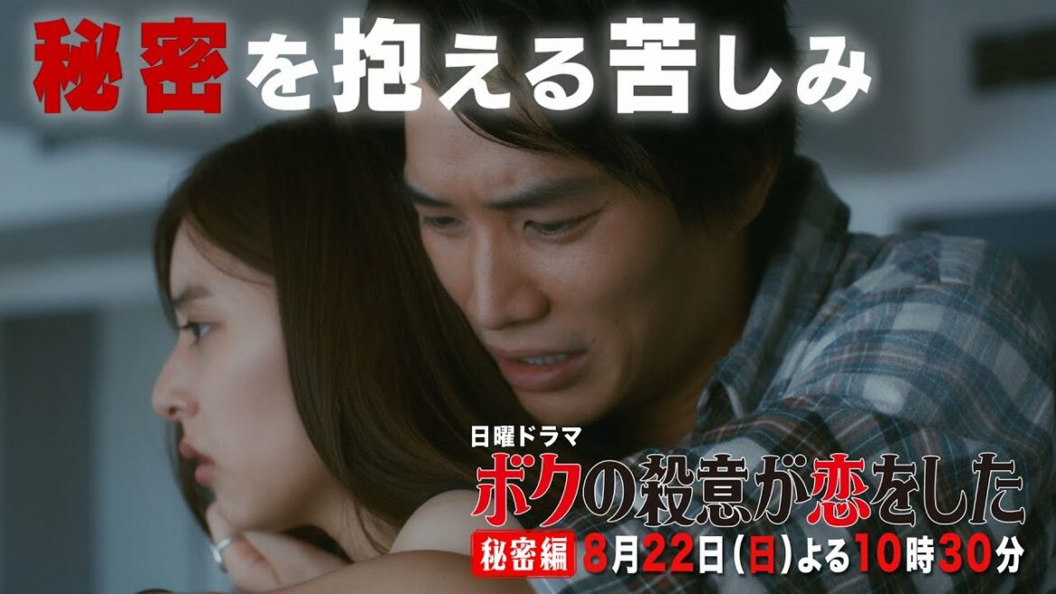 【中川大志×新木優子】『ボクの殺意が恋をした』第7話PR動画フル尺ver.【殺意と恋のライバル激突!】8月22日(日)よる10時30分第7話放送! 【中川大志×新木優子】『ボクの殺意が恋をした』第7話PR動画フル尺ver.【殺意と恋のライバル激突!】8月22日(日)よる10時30分第7話放送!