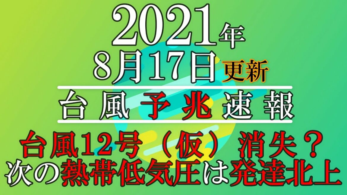 【台風予兆速報-11】太平洋上に変化が見られます。＃台風情報＃台風12号2021＃台風速報＃台風進路