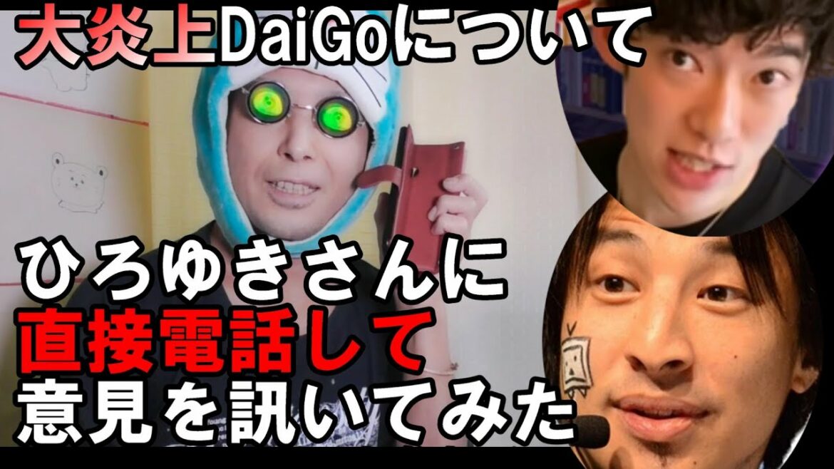 友人の西村ひろゆきさんに、大炎上したメンタリストDaiGoについて直接電話して意見を訊いてみた結果・・・( *´艸｀)💛　ホームレス　生活保護受給者　差別発言　謝罪動画