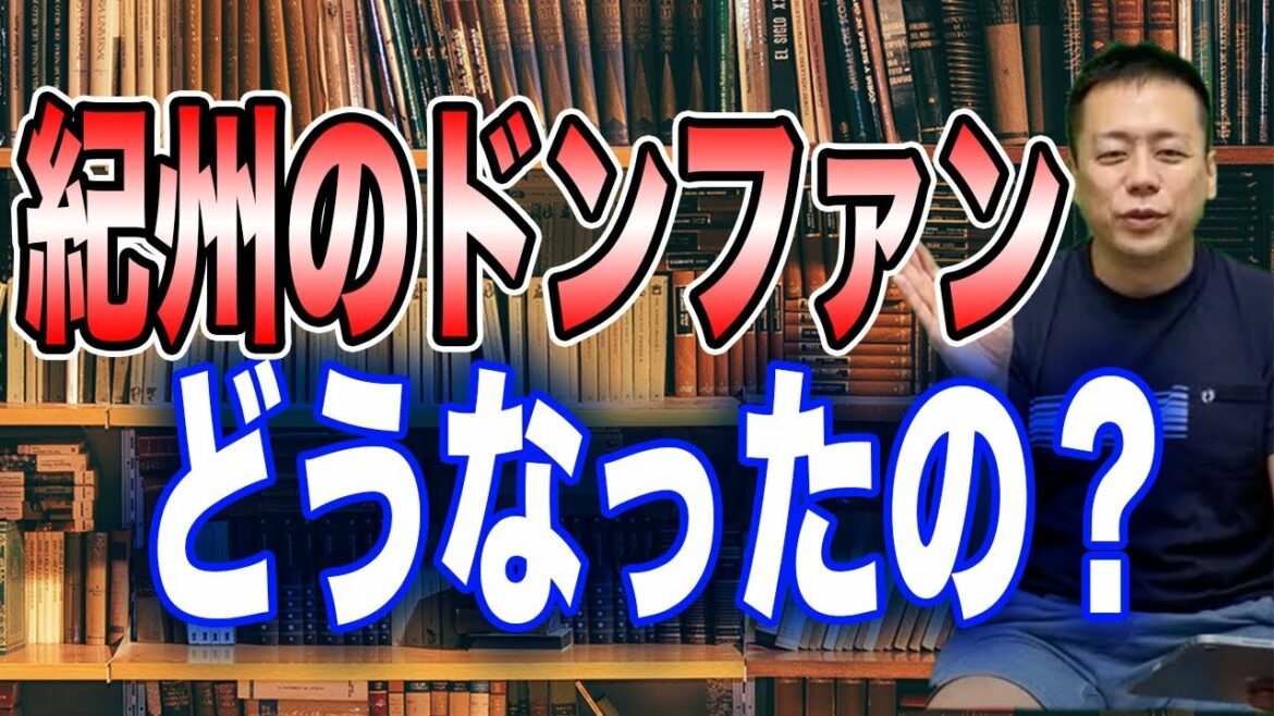 結局、紀州のドンファンってどうなったの？