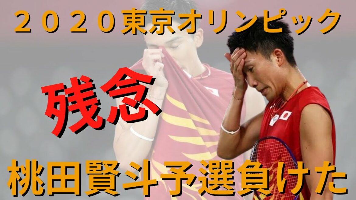 東京オリンピック2020バドミントンライブ男子シングルス桃田賢斗VSホ・グァンヒ