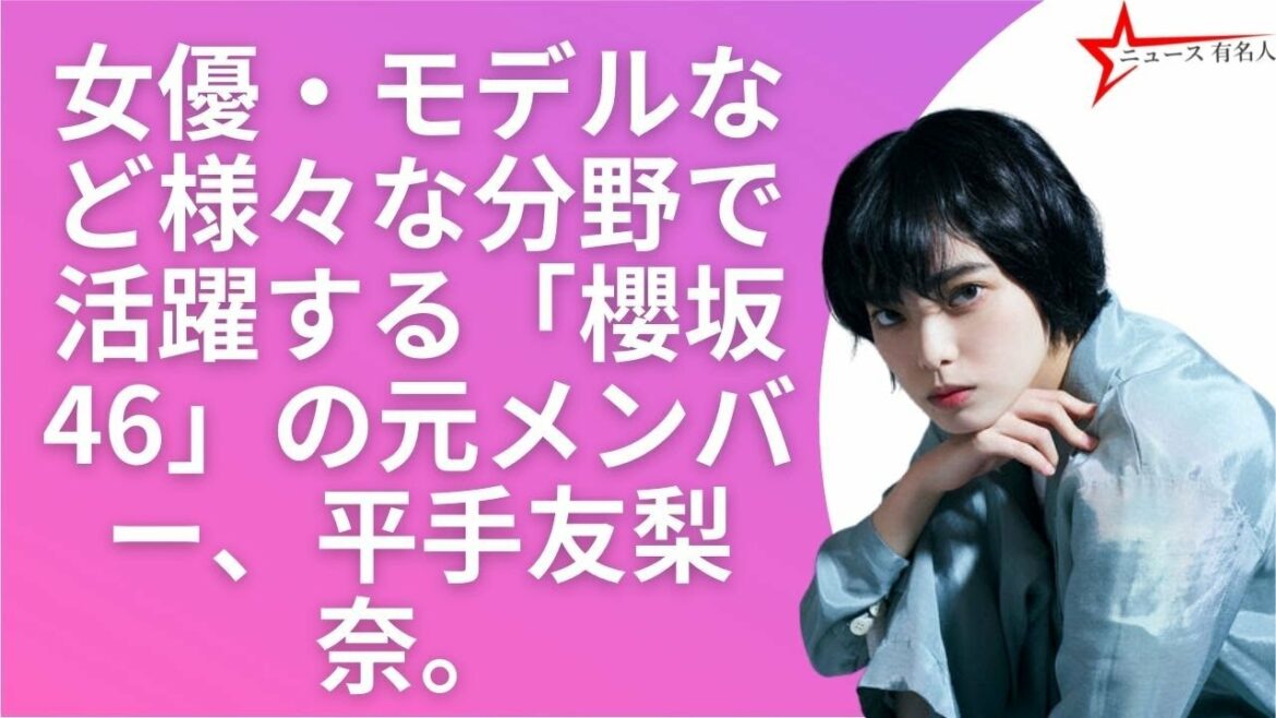 平手友梨奈の“シャネル”コラボ動画に絶賛の声「小顔でスタイル良い」「完璧」 🤞  ニュース 有名人  😍