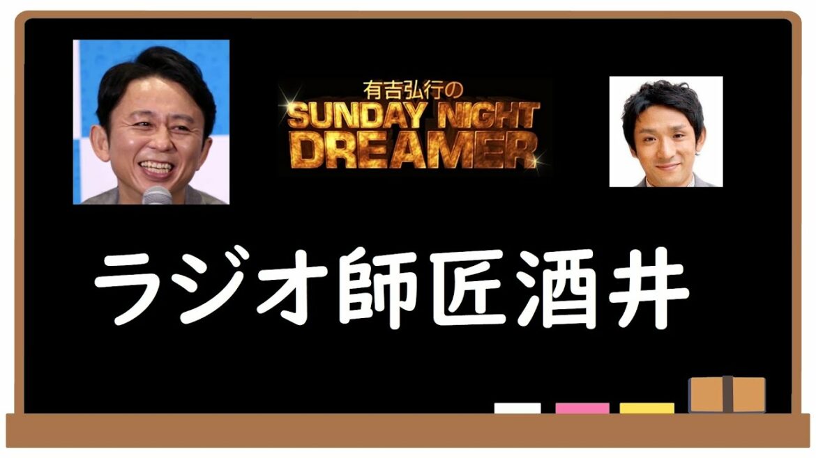 「ラジオ師匠酒井」有吉弘行×アルコ酒井｜サンドリ