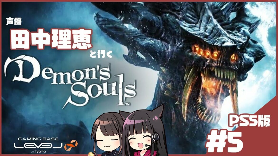 【#5】声優 田中理恵がPS5版デモンズソウルを初見でプレイ！【二人実況】