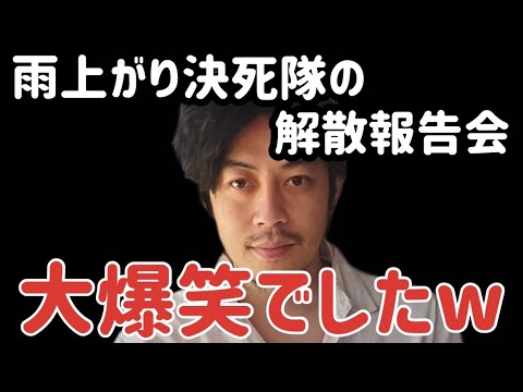 【西野亮廣】雨上がり決死隊の解散報告会が大爆笑だった理由 【西野亮廣】雨上がり決死隊の解散報告会が大爆笑だった理由