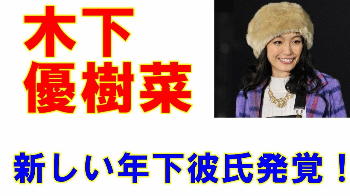 木下優樹菜「新しい年下彼氏発覚！」テレビはムリでも勝ち組確定的
