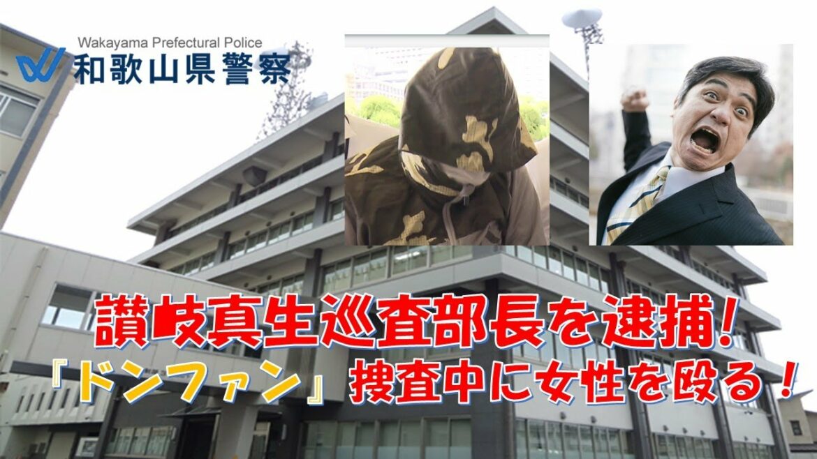 【和歌山県警】巡査部長讃岐真生を逮捕！「紀州のドン・ファン」事件の出張中に東京都内で女性にけがをさせ、携帯を奪う！【逮捕の瞬間！！密着！警察不祥事２４時！！】