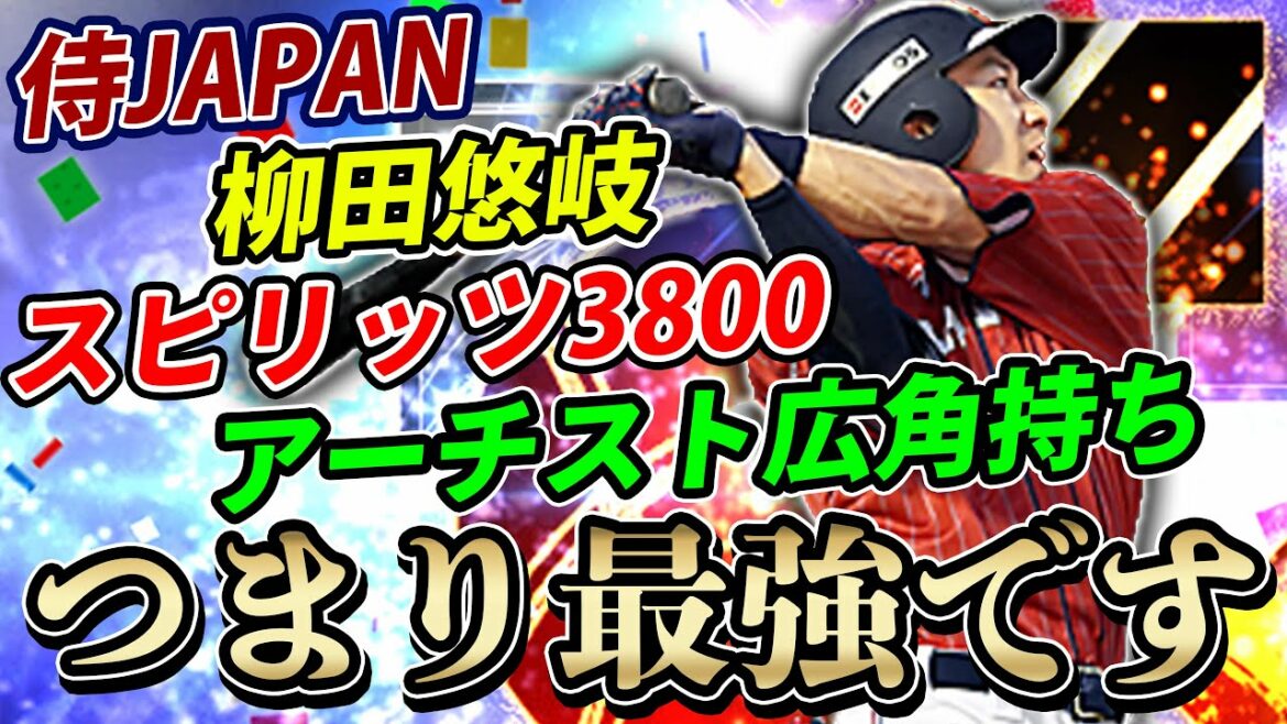 マジで最強ww侍ジャパン柳田悠岐を極にして4番に置いて早速使ってきました【プロスピA】# 658
