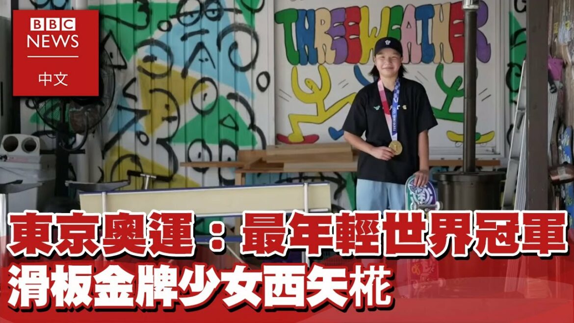 東京奧運：最年輕的世界冠軍 滑板金牌少女西矢椛－ BBC News 中文ｘEBC東森新聞 @東森新聞 CH51