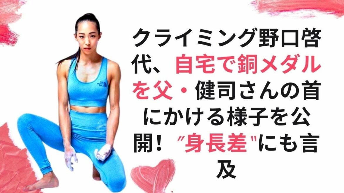 クライミング野口啓代、自宅で銅メダルを父・健司さんの首にかける様子を公開！”身長差“にも言及   エンタメ