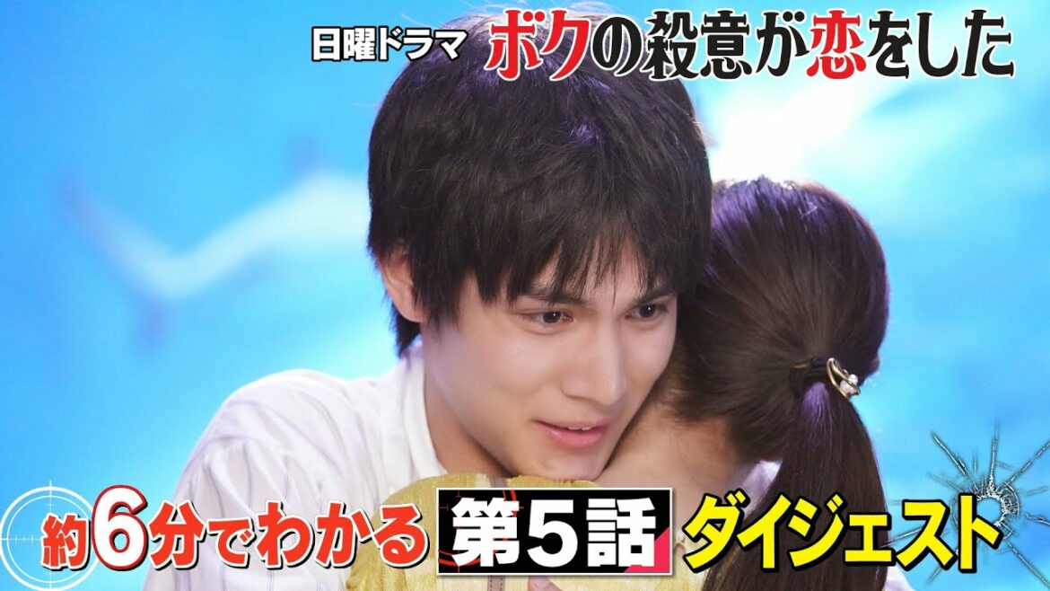 【中川大志×新木優子】『ボクの殺意が恋をした』6分でわかる第5話振り返り・ドラマダイジェスト!【8月15日(日)よる10時30分第6話放送】 【中川大志×新木優子】『ボクの殺意が恋をした』6分でわかる第5話振り返り・ドラマダイジェスト!【8月15日(日)よる10時30分第6話放送】