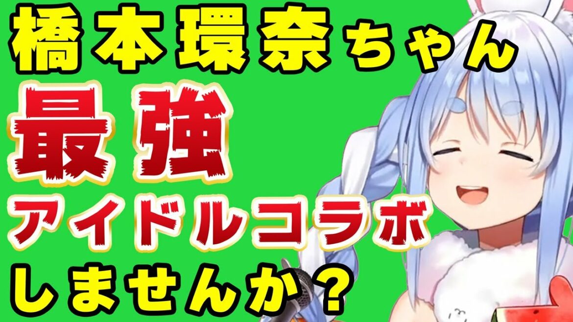 橋本環奈ちゃんとコラボしてこんぺこ！を言ってもらいたい兎田ぺこら【ホロライブ/兎田ぺこら /切り抜き/clip】