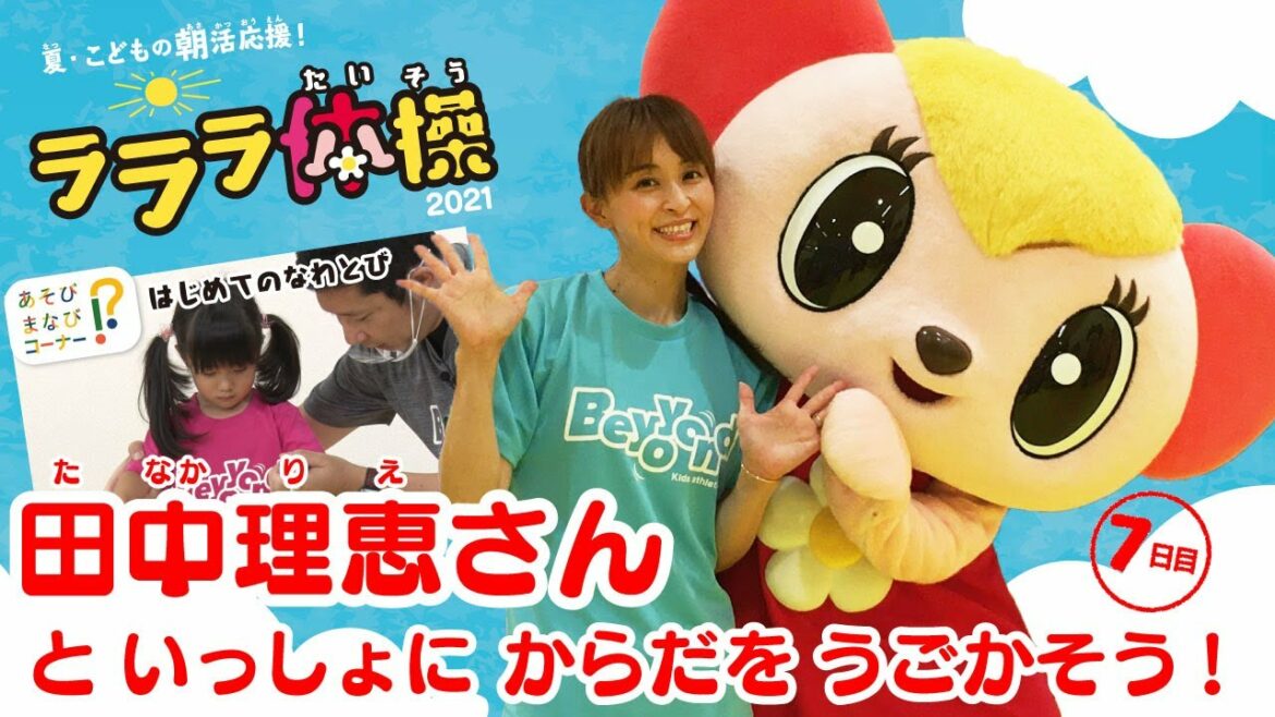 【体操】田中理恵さん登場！夏こどもの朝活応援！ラララ体操～体操元日本代表|はじめてのなわとび|体操の先生|#7
