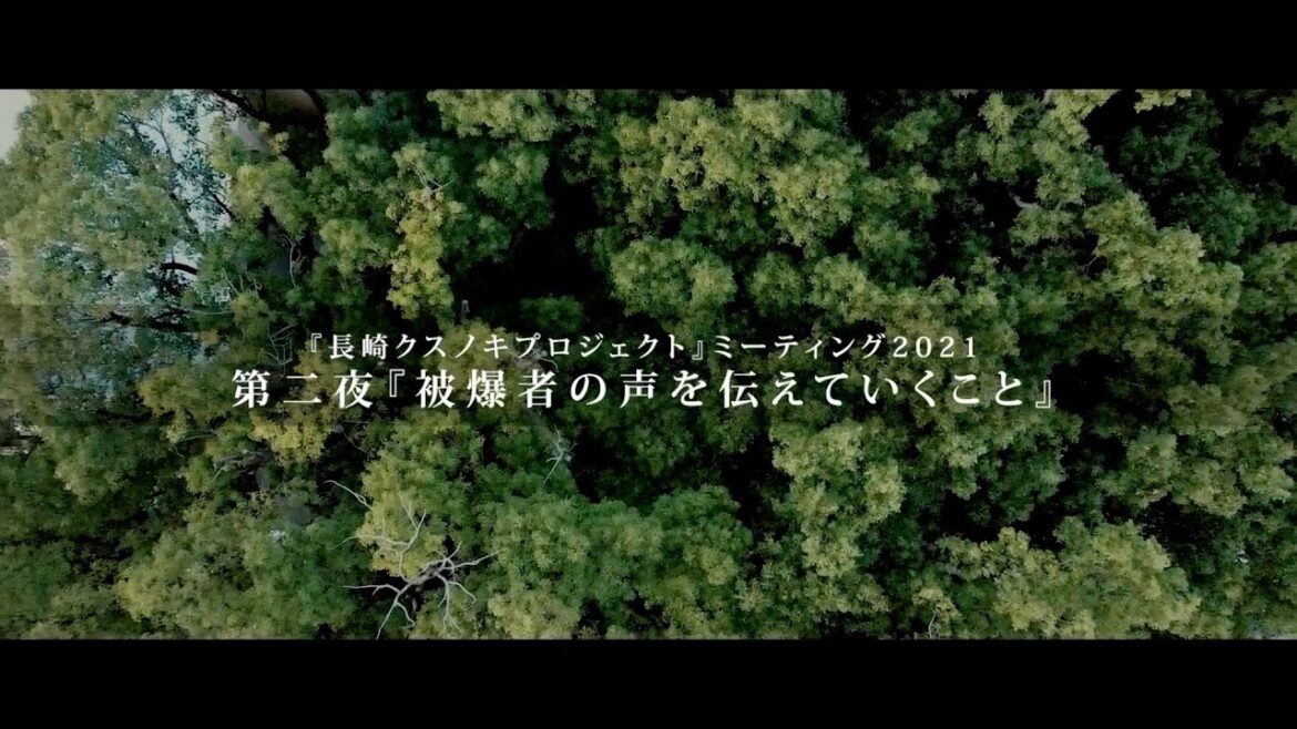 第二夜『被爆者の声を伝えていくこと』（長崎クスノキプロジェクトミーティング2021）