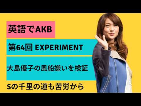 【絶対に忘れない大島優子例文】車椅子youtuberが教える英語でAKB〜夏の1分単語力強化合宿〜 【絶対に忘れない大島優子例文】車椅子youtuberが教える英語でAKB〜夏の1分単語力強化合宿〜