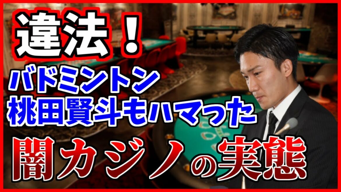 【実話】バドミントンオリンピック日本代表の桃田賢斗が通っていた裏カジノの裏側…