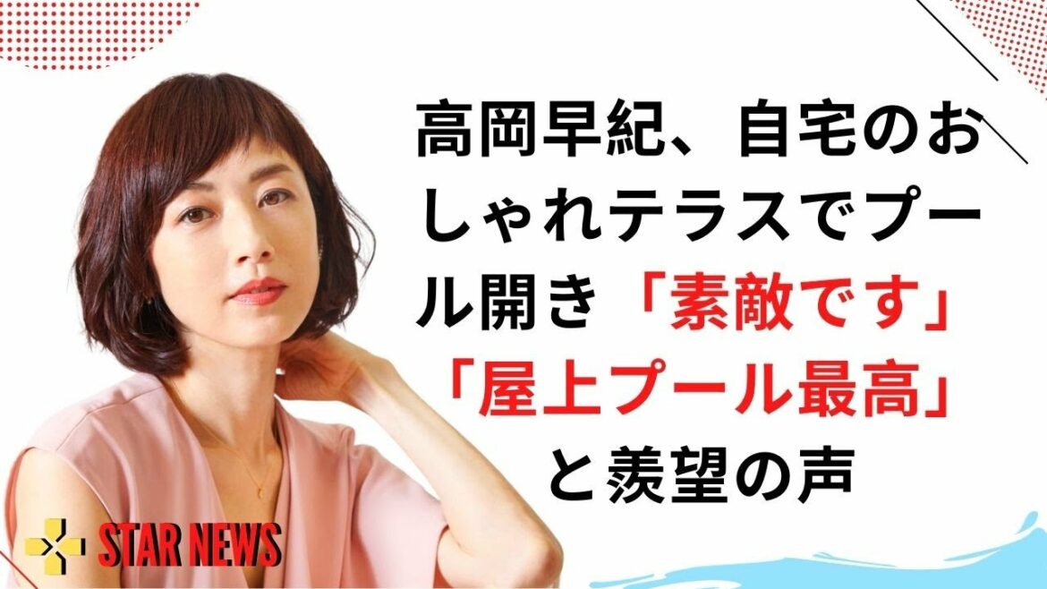 高岡早紀、自宅のおしゃれテラスでプール開き「素敵です」「屋上プール最高」と羨望の声 -  エンタメ