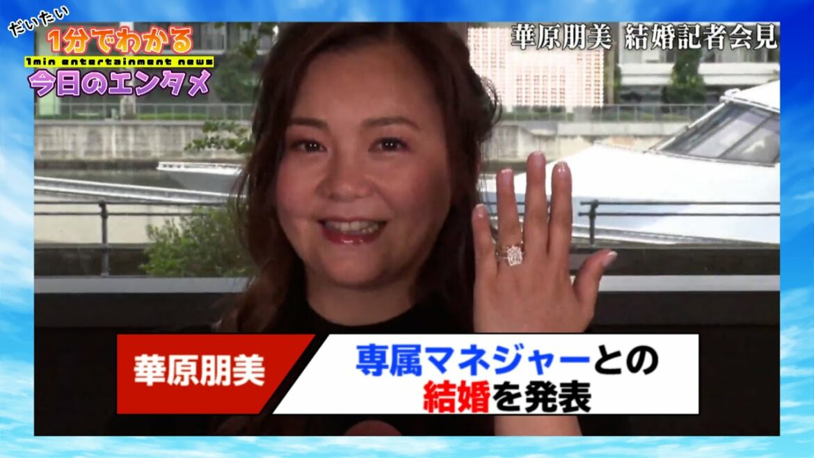 華原朋美、専属マネジャーとの結婚を発表「いろんなことがあったけど、全部いま幸せに思えます」　交際半年でゴールイン【#1分エンタ】