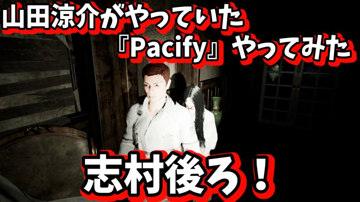 【Pacify】夏になったし呪われてみよう Part1 【山田涼介】【ホラゲー】【2人プレイ】