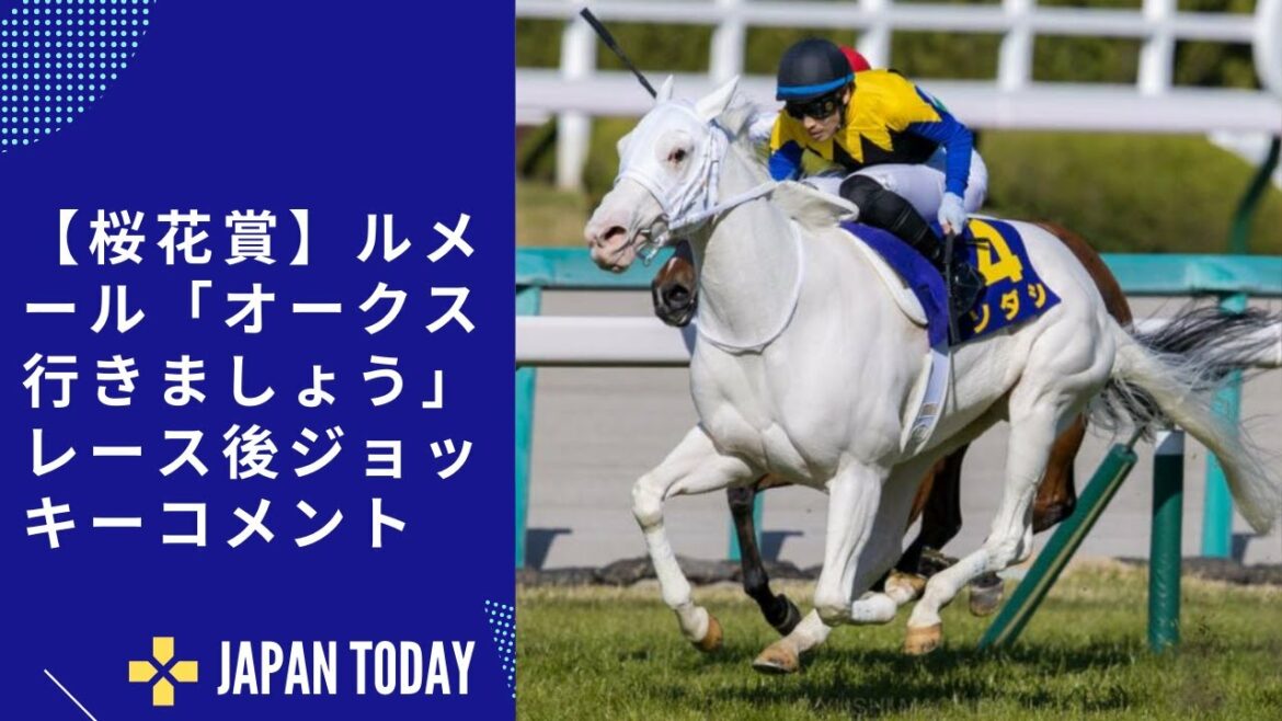 【桜花賞】ルメール「オークス行きましょう」レース後ジョッキーコメント   JJAPAN TODAY