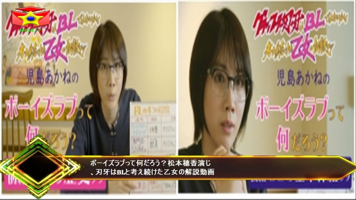 ボーイズラブって何だろう？松本穂香演じ、刃牙はBLと考え続けた乙女の解説動画