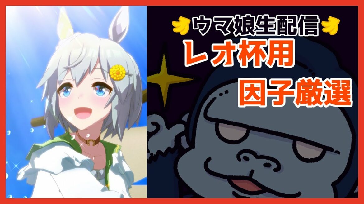 【ウマ娘配信】レネゴリ杯予選Day3～宝塚記念(グレード)・天皇賞(春)～