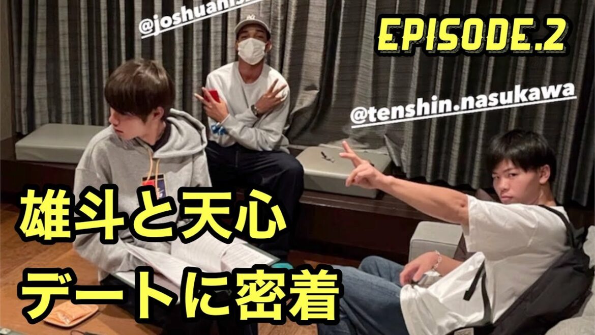 【堀米雄斗】天心とのデートに密着 Episode.2【入浴】