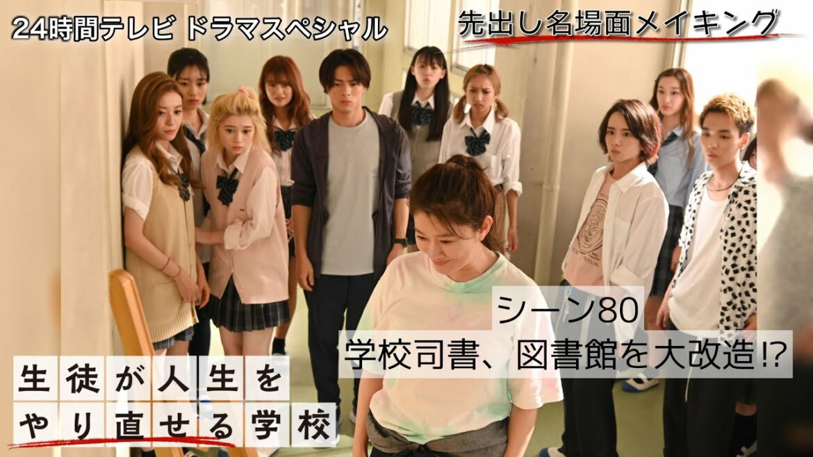 【平野紫耀、篠原涼子】名場面メイキング‼【シーン80・学校司書、図書館を大改造！？】ドラマSP『生徒が人生をやり直せる学校』