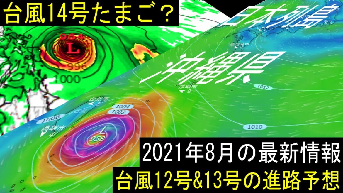 台風12号と13号2021年の進路予想を気象サイトで比較！31日には台風14号発生か？