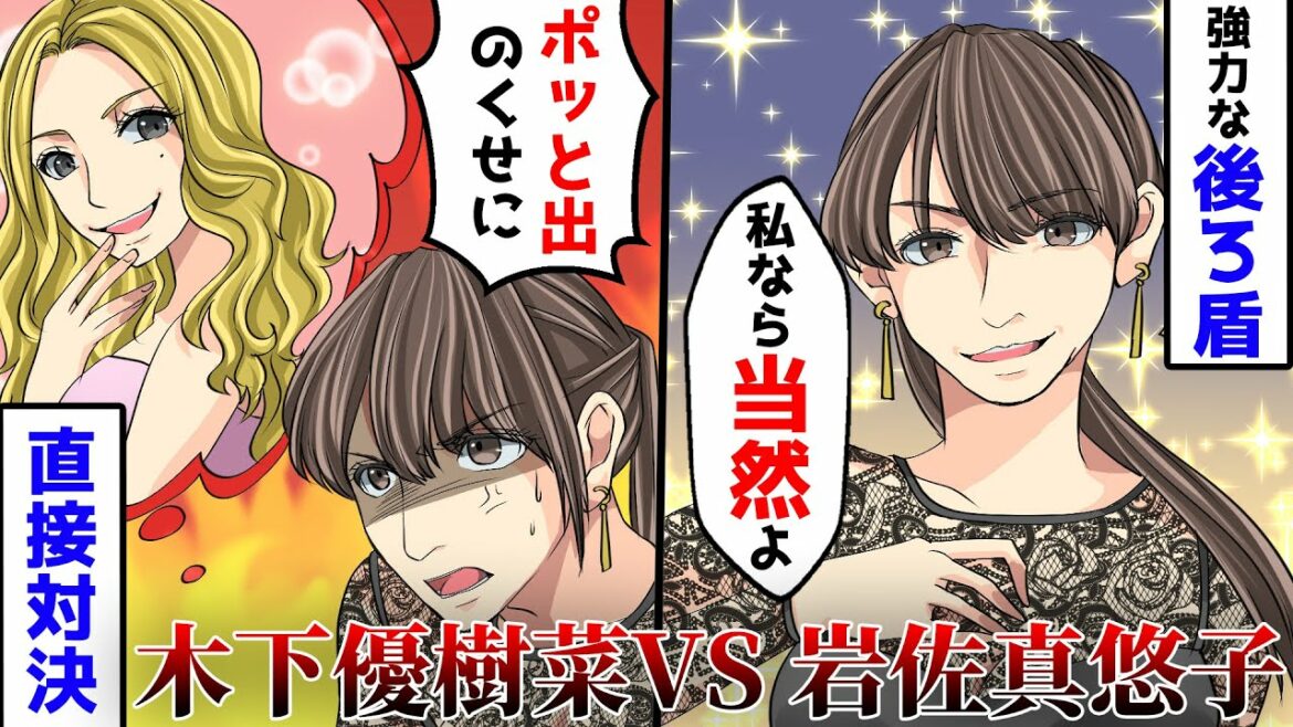 【実話アニメ】木下優樹菜と岩佐真悠子、共演NGの真相。芸能界のドンを争って…