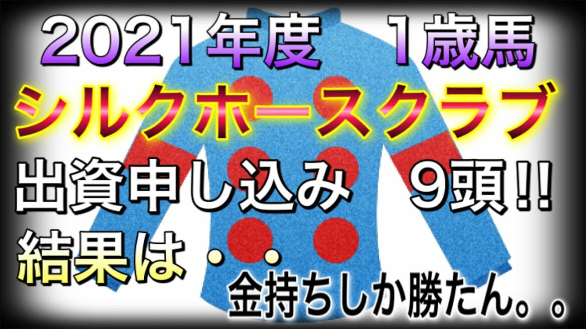 シルクホースクラブ　2021年度　1歳募集馬　抽選結果‼︎　 出資確定は9頭中◯頭⁉︎【一口馬主】